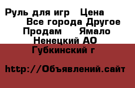 Руль для игр › Цена ­ 500-600 - Все города Другое » Продам   . Ямало-Ненецкий АО,Губкинский г.